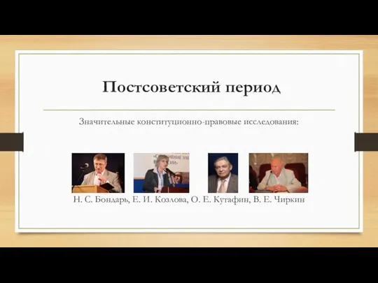 Постсоветский период Значительные конституционно-правовые исследования: Н. С. Бондарь, Е. И. Козлова,