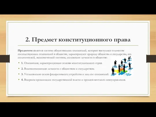 2. Предмет конституционного права Предметом является система общественных отношений, которые выступают