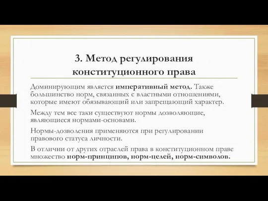 3. Метод регулирования конституционного права Доминирующим является императивный метод. Также большинство