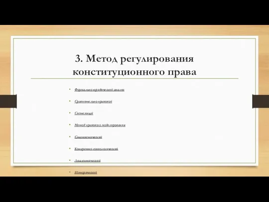 3. Метод регулирования конституционного права Формально-юридический анализ Сравнительно-правовой Системный Метод правового