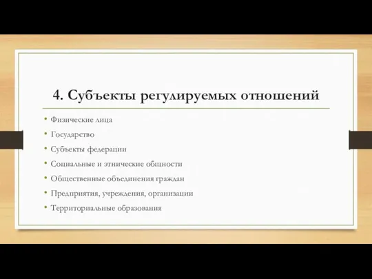 4. Субъекты регулируемых отношений Физические лица Государство Субъекты федерации Социальные и