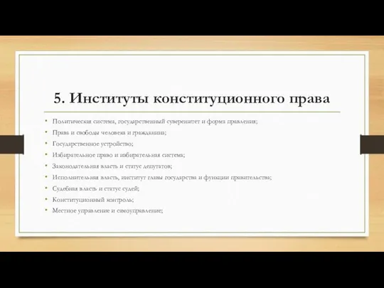 5. Институты конституционного права Политическая система, государственный суверенитет и форма правления;