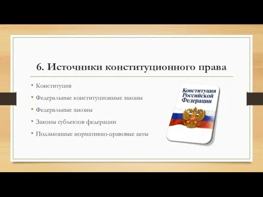 6. Источники конституционного права Конституция Федеральные конституционные законы Федеральные законы Законы субъектов федерации Подзаконные нормативно-правовые акты