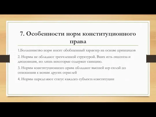 7. Особенности норм конституционного права 1.Большинство норм носит обобщенный характер на