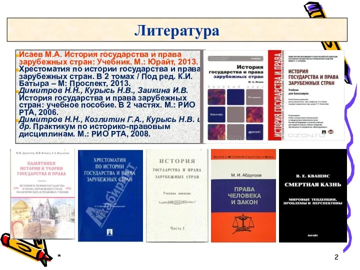 * Литература Исаев М.А. История государства и права зарубежных стран: Учебник.