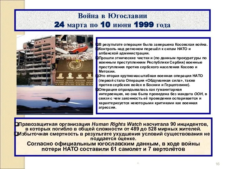 Война в Югославии 24 марта по 10 июня 1999 года В