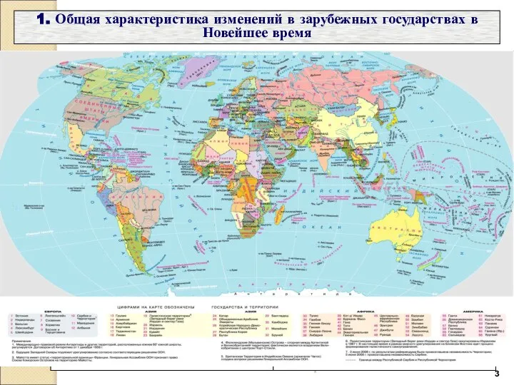 * * 1. Общая характеристика изменений в зарубежных государствах в Новейшее