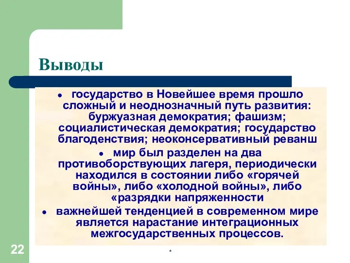 * Выводы государство в Новейшее время прошло сложный и неоднозначный путь