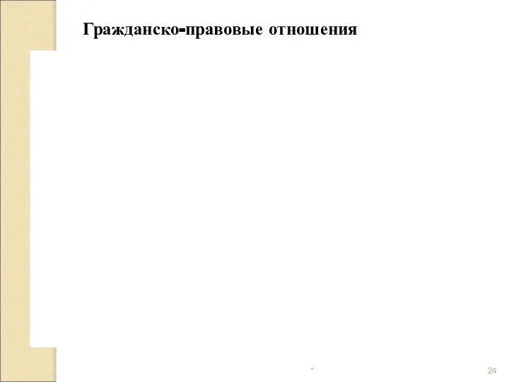 * Гражданско-правовые отношения Право собственности Широкое распространение получают относительно новые формы