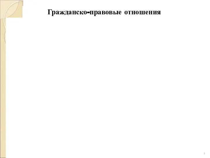 Гражданско-правовые отношения Семейное право Общая тенденция современного семейного права - улучшение