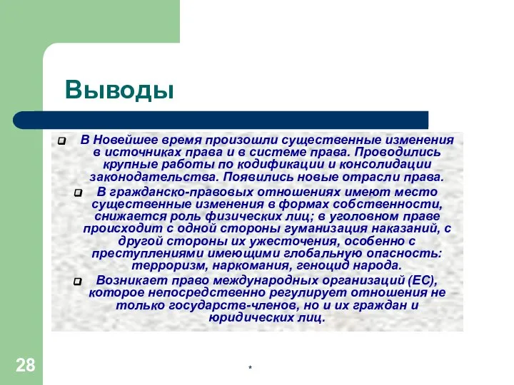 * Выводы В Новейшее время произошли существенные изменения в источниках права