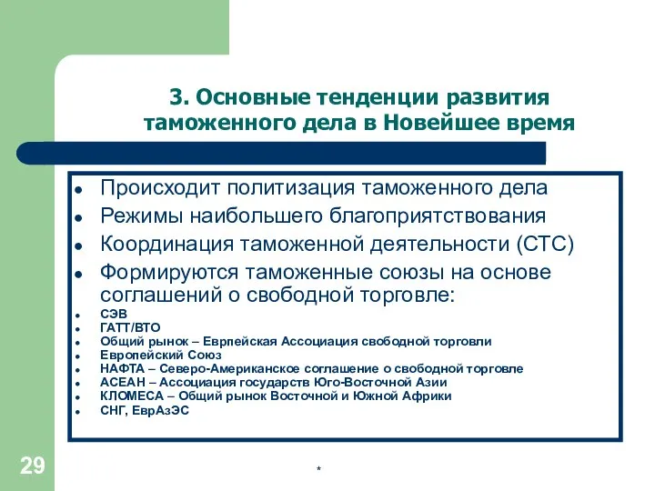 Происходит политизация таможенного дела Режимы наибольшего благоприятствования Координация таможенной деятельности (СТС)