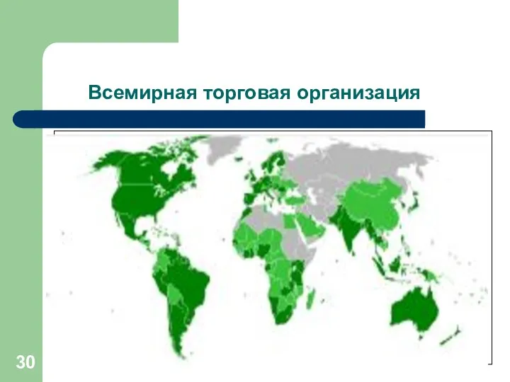 Всемирная торговая организация международная организация, созданная в 1995 году с целью