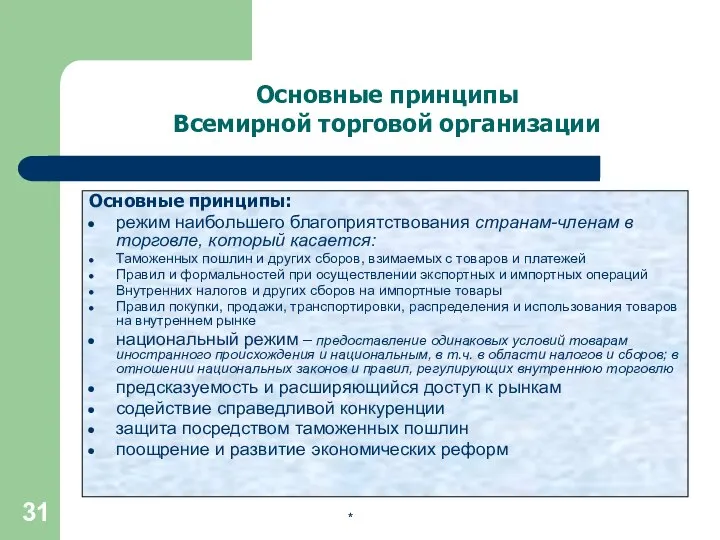 Основные принципы: режим наибольшего благоприятствования странам-членам в торговле, который касается: Таможенных