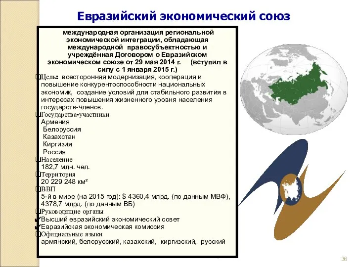 * Евразийский экономический союз международная организация региональной экономической интеграции, обладающая международной