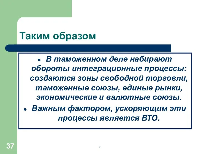 Таким образом В таможенном деле набирают обороты интеграционные процессы: создаются зоны