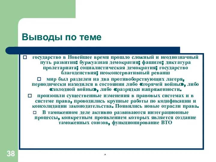 Выводы по теме государство в Новейшее время прошло сложный и неоднозначный