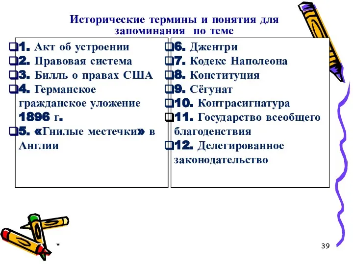 * 1. Акт об устроении 2. Правовая система 3. Билль о