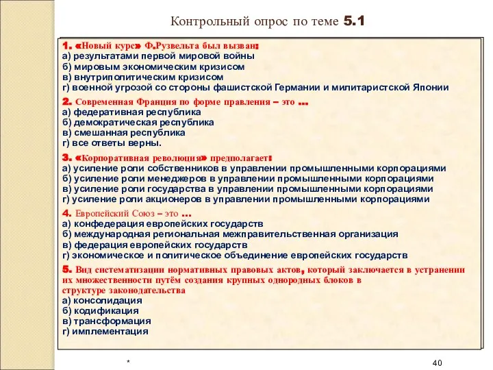 * Контрольный опрос по теме 5.1 1. «Новый курс» Ф.Рузвельта был