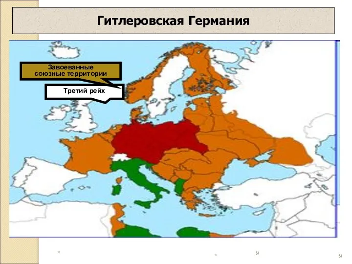 * * Гитлеровская Германия Третий рейх Завоеванные союзные территории