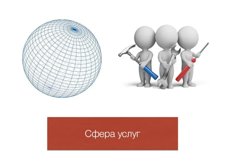 Сфера услуг