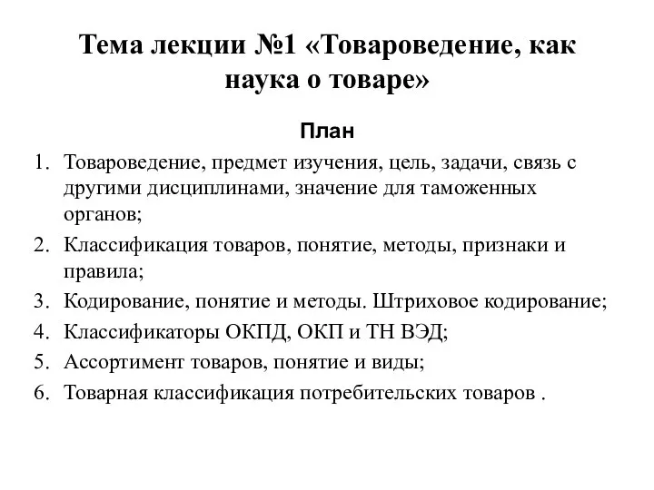 Тема лекции №1 «Товароведение, как наука о товаре» План Товароведение, предмет