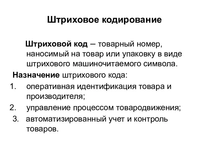 Штриховое кодирование Штриховой код – товарный номер, наносимый на товар или