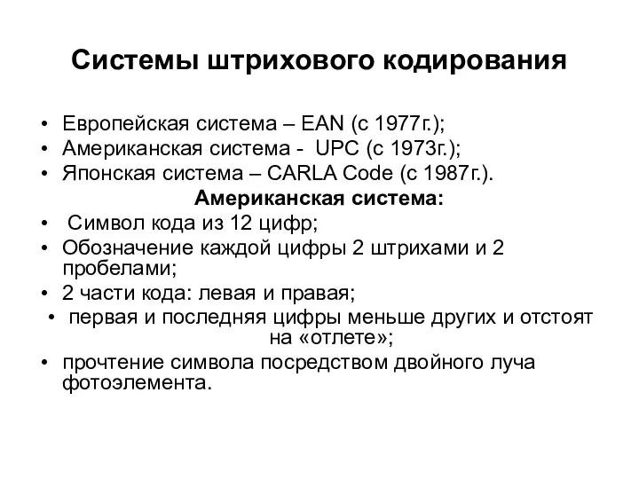 Системы штрихового кодирования Европейская система – EAN (с 1977г.); Американская система