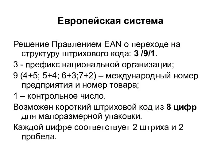 Европейская система Решение Правлением EAN о переходе на структуру штрихового кода: