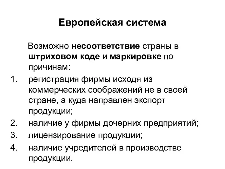 Европейская система Возможно несоответствие страны в штриховом коде и маркировке по