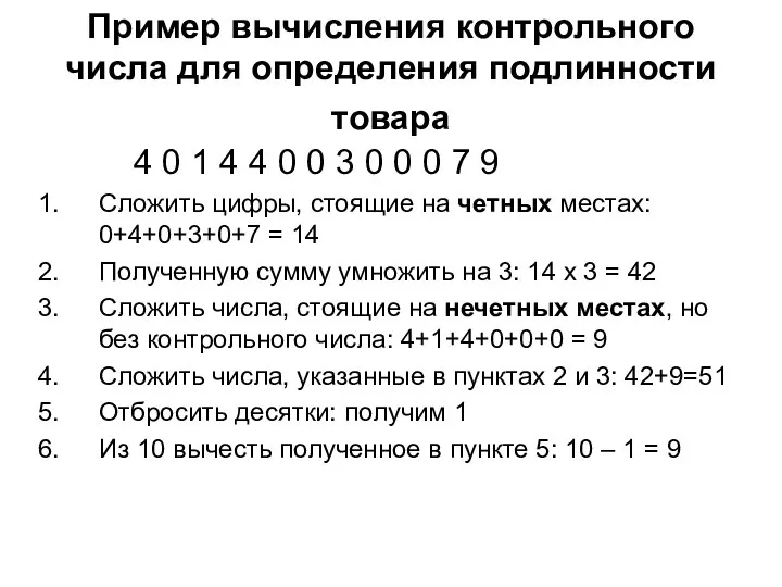 Пример вычисления контрольного числа для определения подлинности товара 4 0 1