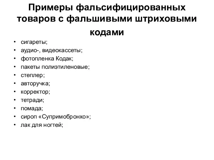 Примеры фальсифицированных товаров с фальшивыми штриховыми кодами сигареты; аудио-, видеокассеты; фотопленка