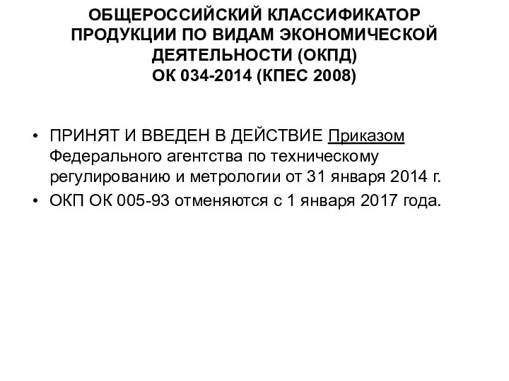 ОБЩЕРОССИЙСКИЙ КЛАССИФИКАТОР ПРОДУКЦИИ ПО ВИДАМ ЭКОНОМИЧЕСКОЙ ДЕЯТЕЛЬНОСТИ (ОКПД) ОК 034-2014 (КПЕС