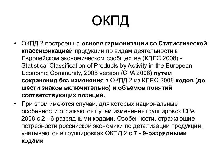 ОКПД ОКПД 2 построен на основе гармонизации со Статистической классификацией продукции