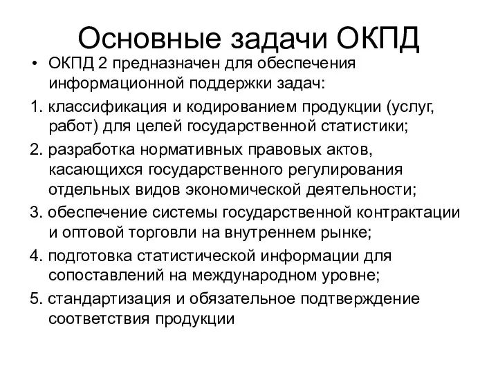 Основные задачи ОКПД ОКПД 2 предназначен для обеспечения информационной поддержки задач: