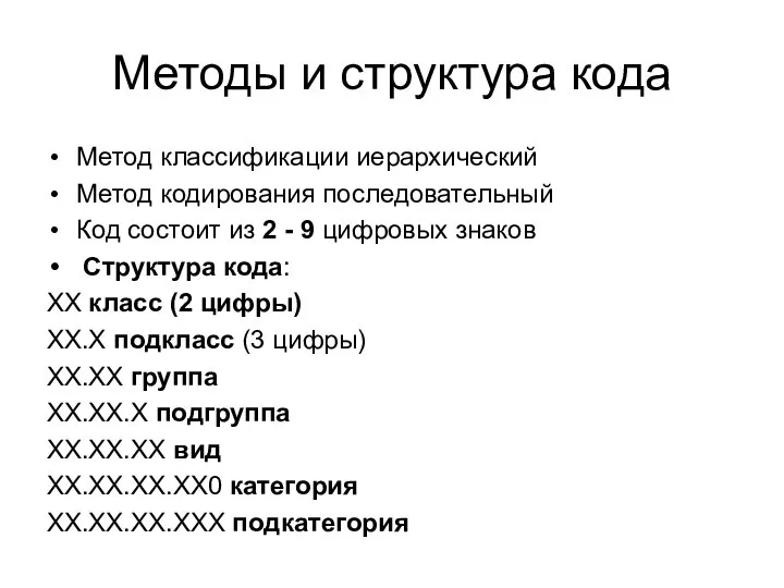 Методы и структура кода Метод классификации иерархический Метод кодирования последовательный Код