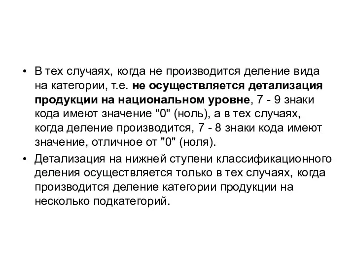 В тех случаях, когда не производится деление вида на категории, т.е.