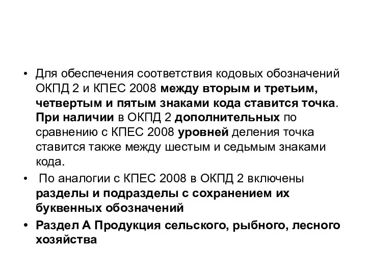 Для обеспечения соответствия кодовых обозначений ОКПД 2 и КПЕС 2008 между