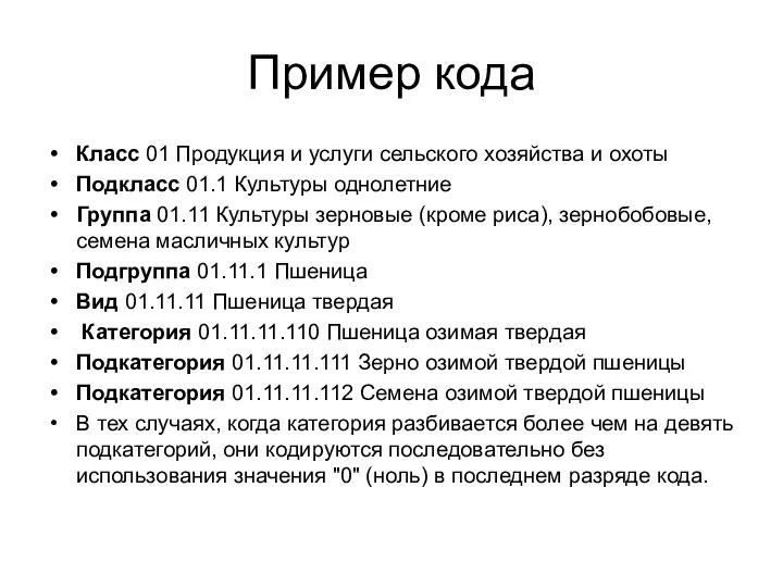 Пример кода Класс 01 Продукция и услуги сельского хозяйства и охоты