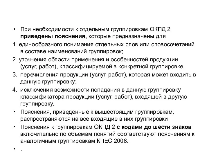 При необходимости к отдельным группировкам ОКПД 2 приведены пояснения, которые предназначены