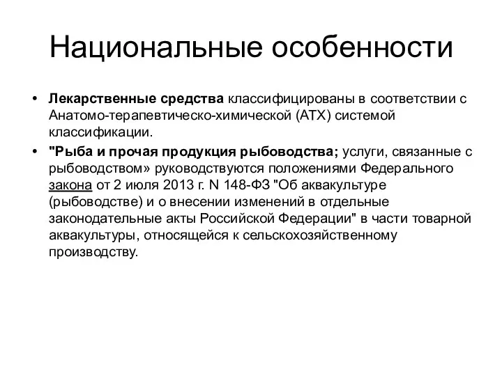 Национальные особенности Лекарственные средства классифицированы в соответствии с Анатомо-терапевтическо-химической (АТХ) системой