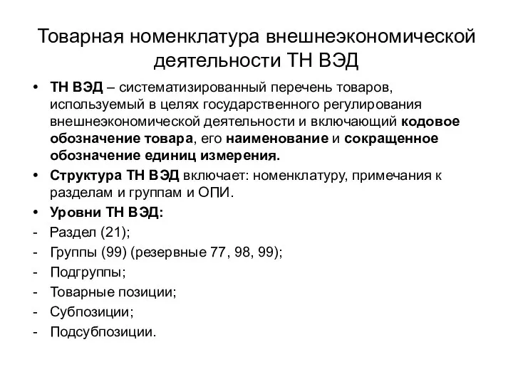 Товарная номенклатура внешнеэкономической деятельности ТН ВЭД ТН ВЭД – систематизированный перечень