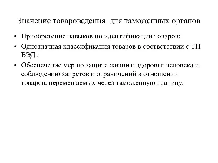 Значение товароведения для таможенных органов Приобретение навыков по идентификации товаров; Однозначная