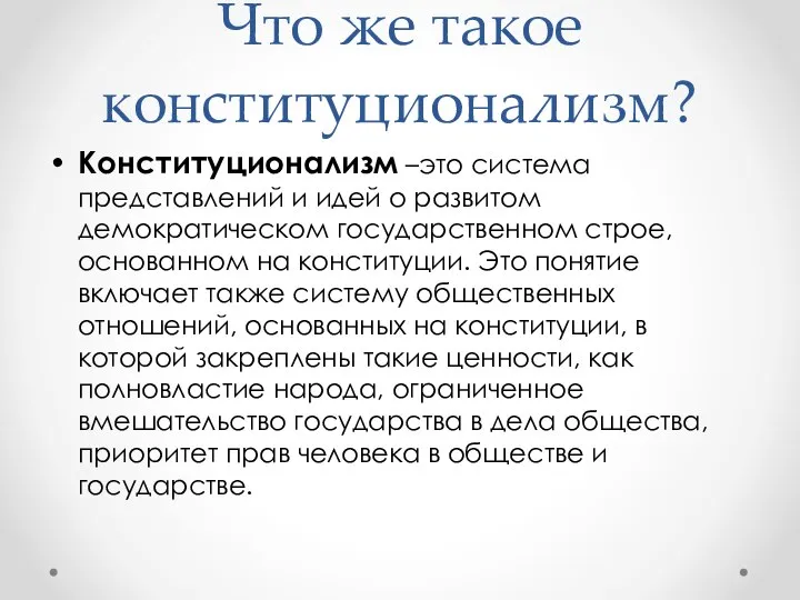 Что же такое конституционализм? Конституционализм –это система представлений и идей о