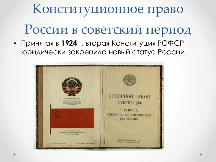Конституционное право России в советский период Принятая в 1924 г. вторая