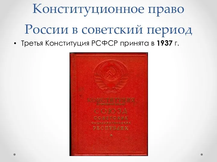 Конституционное право России в советский период Третья Конституция РСФСР принята в 1937 г.