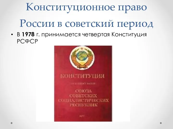 Конституционное право России в советский период В 1978 г. принимается четвертая Конституция РСФСР