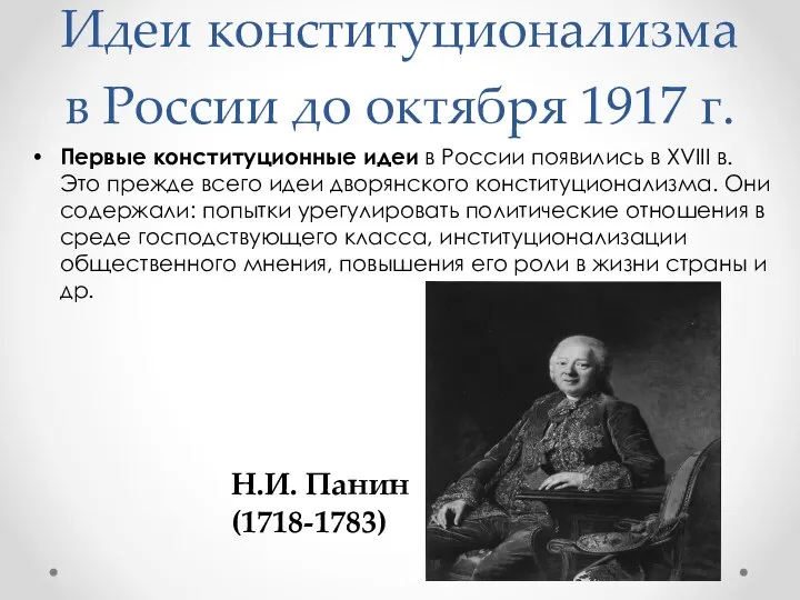 Идеи конституционализма в России до октября 1917 г. Первые конституционные идеи