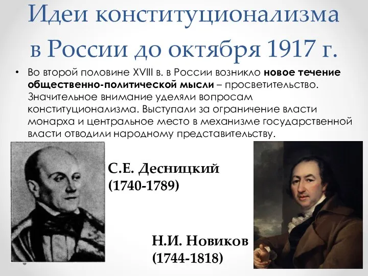 Идеи конституционализма в России до октября 1917 г. Во второй половине