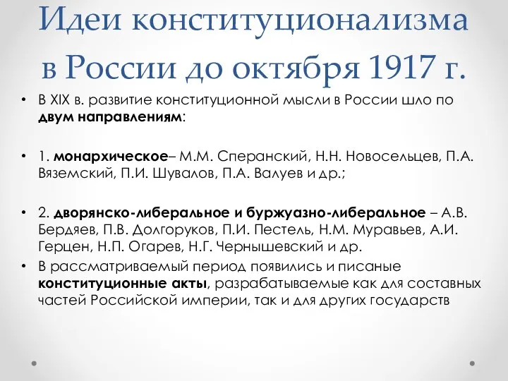 Идеи конституционализма в России до октября 1917 г. В XIX в.